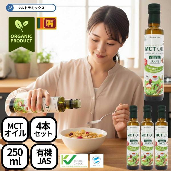 有機 MCTオイル エムシーティーオイル mctオイル 250ｍｌ×4本 セット 中鎖脂肪酸油 10...