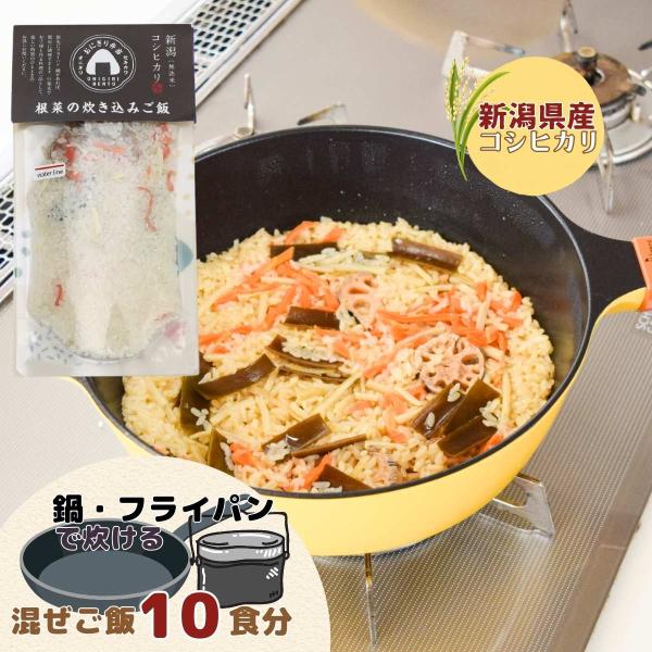 新潟こしひかりの炊き込みご飯 1合×10個セット 根菜 フライパン メスティン 鍋で炊ける 混ぜご飯...