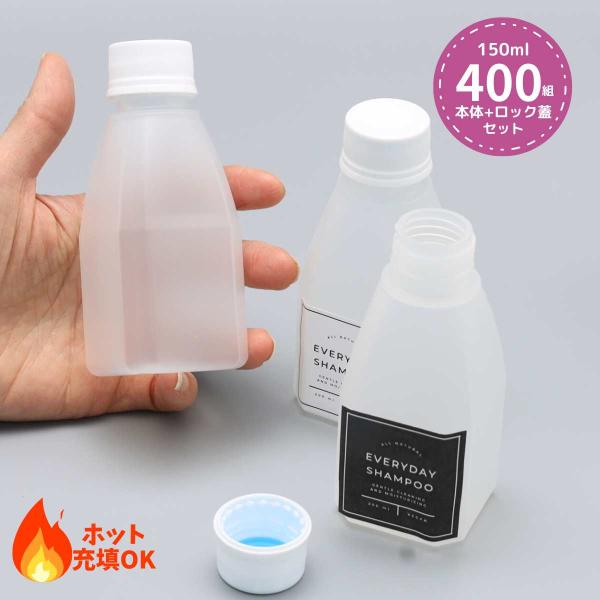 業務用 ポリプロピレン製 容器 ボトル400個セット（蓋付き） PPボトル+フタセット 150ｍｌ ...