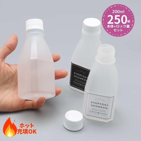 業務用 ポリプロピレン製 容器 ボトル250個セット（蓋付き） PPボトル+フタセット 200ｍｌ ...