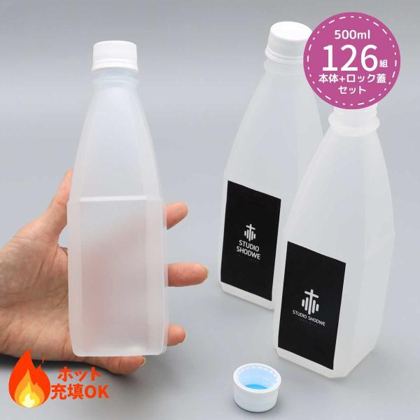 業務用 ポリプロピレン製 容器 ボトル 126個セット（蓋付き） PPボトル+フタセット 500ｍｌ...