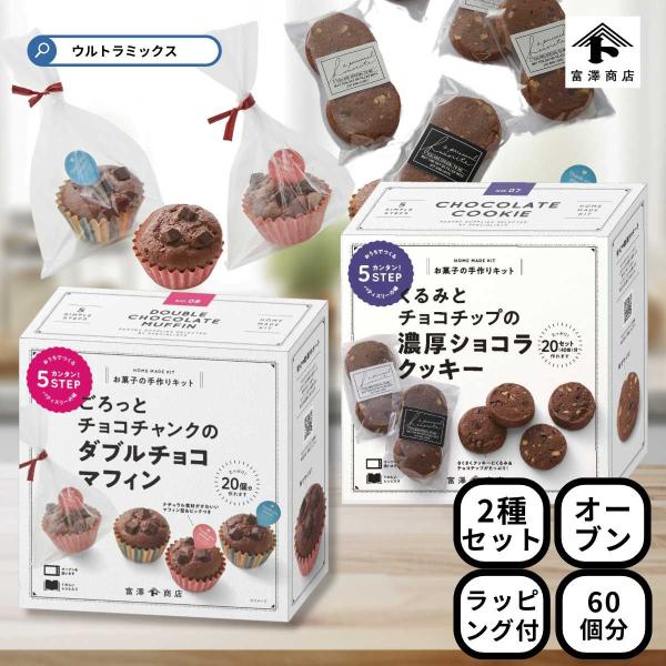 バレンタイン 手作り キット 人気  ごろっとチョコチャンクのダブルチョコマフィン ＆ くるみとチョ...