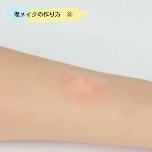 特殊メイク 傷メイク 火傷 舞台屋 プラスアー...の詳細画像5