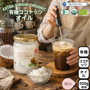 ココナッツオイル オーガニック 有機JAS 500ｍｌ 低温圧搾（コールドプレス）法 エキストラバージン ココナッツオイル100％ スリランカ直輸入