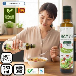 有機 MCTオイル エムシーティーオイル mctオイル 250ml×12本 セット