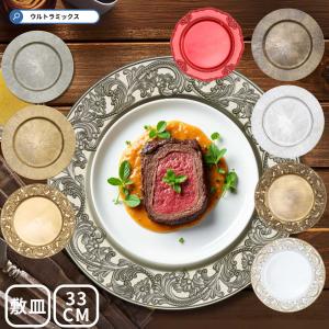 SCHON+チャージャープレート シルバー 銀 皿 大皿 トレイ 敷膳 Charger