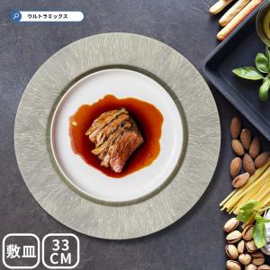 SCHON+チャージャープレート シルバー 銀 皿 大皿 トレイ 敷膳 Charger