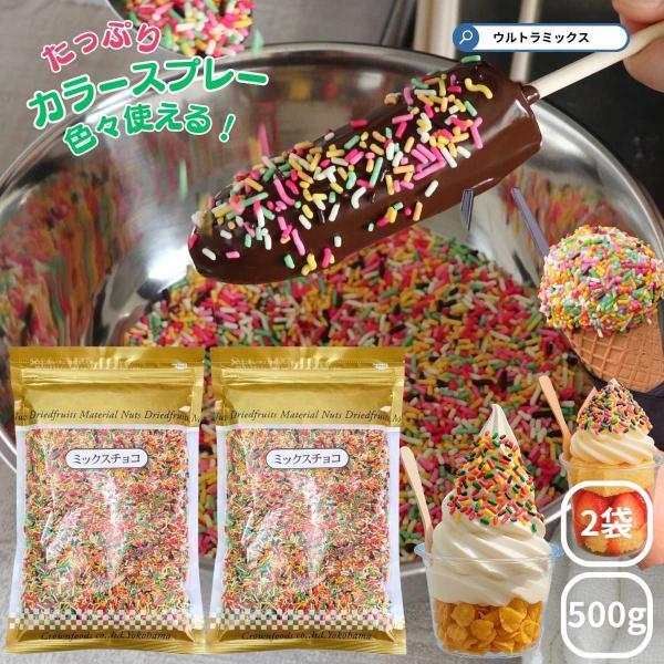 カラースプレー チョコ 業務用 ミックスチョコ 500g × ２袋セット 1Kg カラースプレー チ...