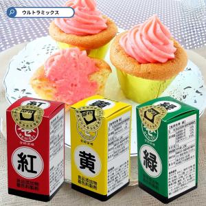 食用色素 各色 赤 黄 緑 食紅 色粉 色素 食品用 着色料 スイーツ お菓子材料 バレンタイン ケーキ 手作り トッピング 粉末タイプ