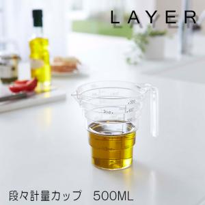 LAYER レイヤー 段々計量カップ　５００ＭＬ　クリア｜ultramix