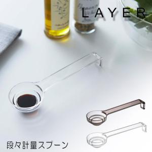 LAYER レイヤー 段々計量スプーン｜ultramix