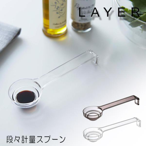 計量スプーン メジャー LAYER レイヤー 段々 計量スプーン  キッチン用品 計量 タイマー 温...