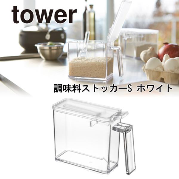 tower（タワー） 調味料ストッカー　S　ホワイト/おしゃれ シンプル 山崎実業 YAMAZAKI...