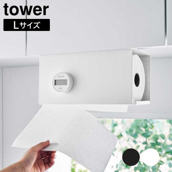 片手でカット戸棚下キッチンペーパーホルダー タワー カバー付き L 山崎実業 tower ホワイト ...