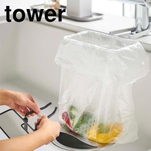 蛇口にかけるポリ袋ホルダー タワー ホワイト/ ブラック 4825 4826  TOWER タワー YAMAZAKI 山崎実業 シンク 生ごみ 入れ 三角コーナー