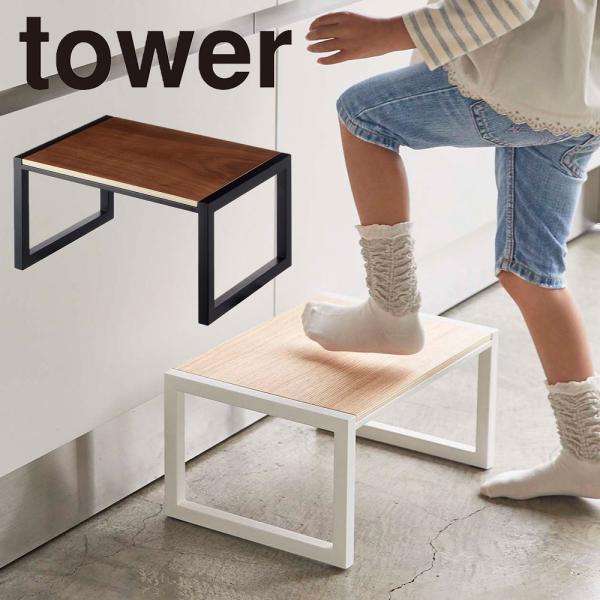 踏み台 タワー tower ホワイト ブラック5158 5159 YAMAZAKI 山崎実業 台 踏...