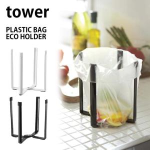 tower タワー ポリ袋エコホルダー