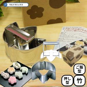 物相型3個セット(梅・ひょうたん・松) ステンレス (あすつく) ごはん型