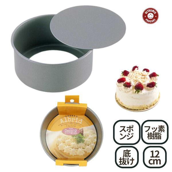 ケーキランド アルブリッドセパデコ型 120（12cm）ケーキ型 お菓子型 焼き型 型 円 丸 サー...