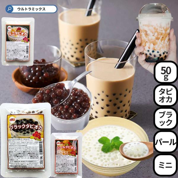 タピオカ 乾燥 ブラックタピオカ パールタピオカ ミニタピオカ 50g 乾燥 タピオカミルクティー ...