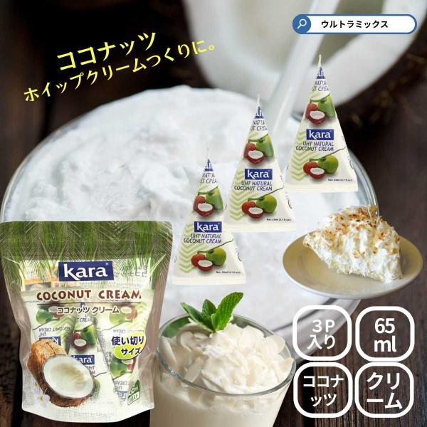 Kara ココナッツクリーム 65ml x 3P  kara カラ 脂肪分 24％ 使い切りサイズ