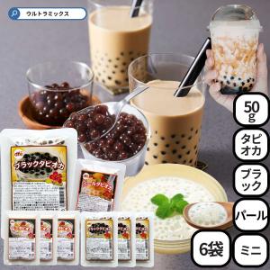 タピオカ 乾燥 ブラックタピオカ パールタピオカ ミニタピオカ 50g×6袋セット 乾燥 タピオカミルクティー ドリンク 常温 直径6ｍｍ 3ｍｍ