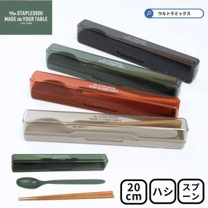 グーテン コンビセット＆ハーフケース スプーン 箸 箸箱セット