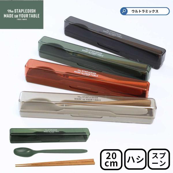 箸 箸ケース 箸箱 お弁当カトラリー ステイプルユニ 抗菌箸入りコンビセット 20 箸 箸ケース ス...