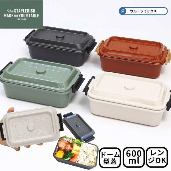 お弁当箱 弁当箱  女子 大人 1段 ステイプルユニ タイトランチ1段 600ml ドーム型蓋 弁当...
