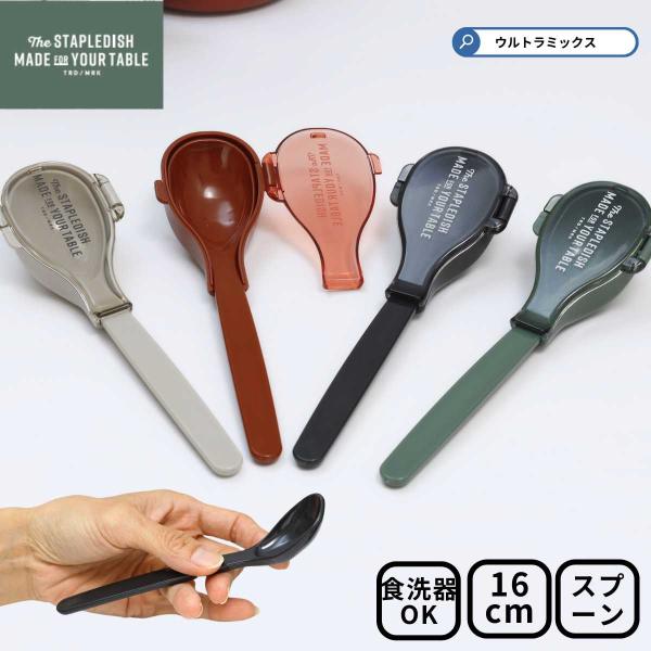お弁当カトラリー スプーン ステイプルユニ スプーン&amp;ハーフケース  スプーン カトラリーセット お...