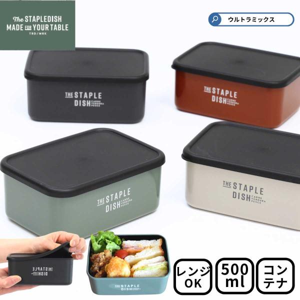 お弁当箱 弁当箱  女子 大人 1段 ステイプルユニ フードコンテナスクエア M  500ml  コ...