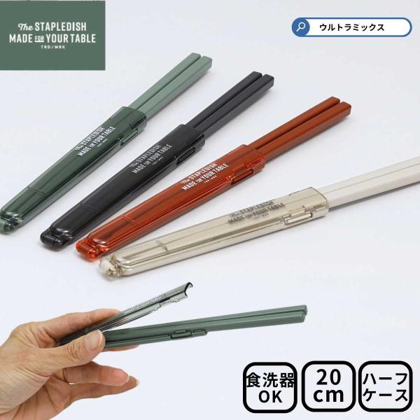 箸 箸ケース 箸箱 お弁当カトラリー ステイプルユニ 箸＆ハーフケース 20 箸 箸ケース お箸ケー...