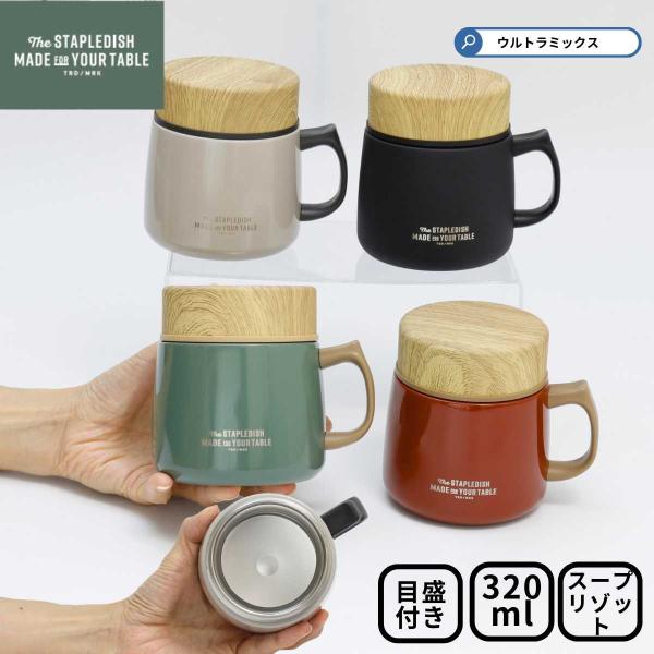 お弁当箱 弁当箱  女子 大人  ステイプルユニ ステンレス スープマグ ポット 320ml ハンド...