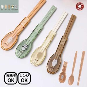 コンビセット 箸 スプーン 弁当用 箸 弁当用   ムームー フレンズ 抗菌 コンビセット＆ハーフケース   カトラリーセット  日本製 食洗機可 女子