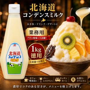 練乳 業務用 北海道 コンデンスミルク 1kg...の詳細画像1