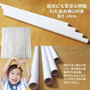 わたがし 棒 紙 幼児に安心 わたがし棒 24...の詳細画像1