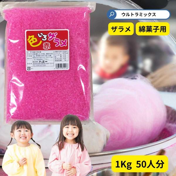 色ザラメ　1ｋｇ赤わた菓子用ザラメ　色いろザラメ　赤 １ｋｇ ピンク　(1袋までメール便可）　綿菓子...