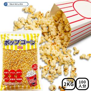 野田ハニー ハニー ポップコーン豆2kg × 3袋 約300食分 ポップコーン