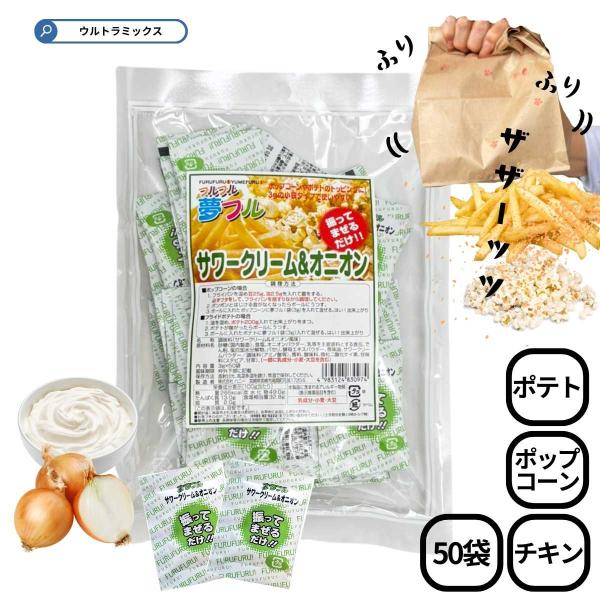 ポップコーン 味付け ポップコーン フレーバー  夢フル サワークリーム＆オニオン味 ３ｇ×５０入 ...