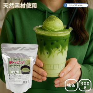 ケーキ トッピング 製菓 トッピング   天然素材使用のフレーバーパウダー トッピングシュガー 抹茶 フレーバー 300ｇ 夢トッピング  抹茶｜ウルトラミックス ヤフー店