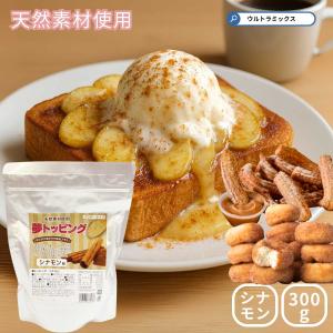 ケーキ トッピング 製菓 トッピング  天然素材使用のフレーバーパウダー トッピングシュガー シナモンフレーバー 300入 夢トッピング  シナモン｜ウルトラミックス ヤフー店