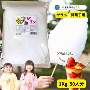 わた菓子用ザラメ 色いろザラメ 白 1kg  ホワイト  綿菓子 わたあめ ざらめ 砂糖 ざらめ わたがし コットンキャンディ