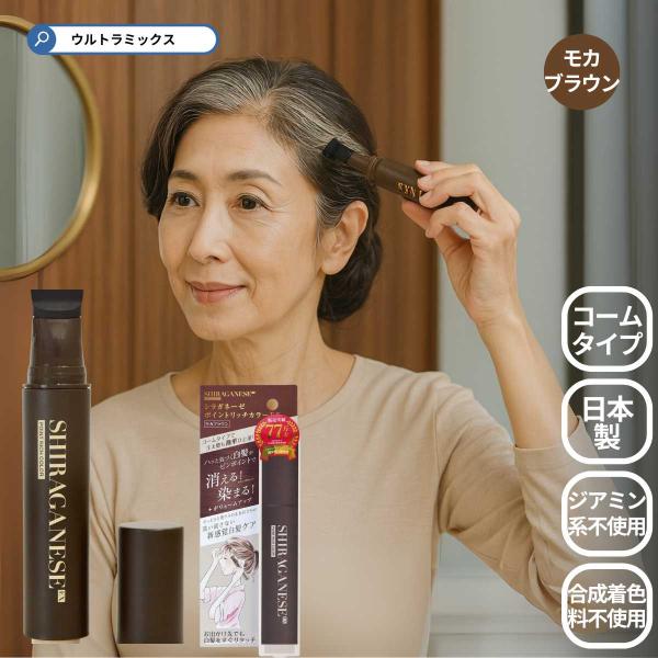 シラガネーゼ ポイントリッチカラーＥＸ モカブラウン ポイント白髪染め コームタイプ 洗い流さない ...
