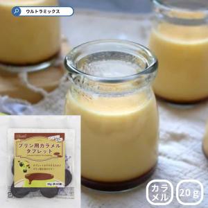 プリン用カラメルタブレット 20g カラメル カ...の商品画像