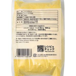 コーングリッツ(粗挽)400g 製菓材料 コー...の詳細画像2