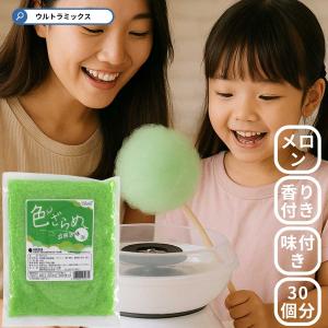 ざらめ ザラメ 糖 ザラメラメ わたがし 綿菓子 わたあめ 味 付き 業務
