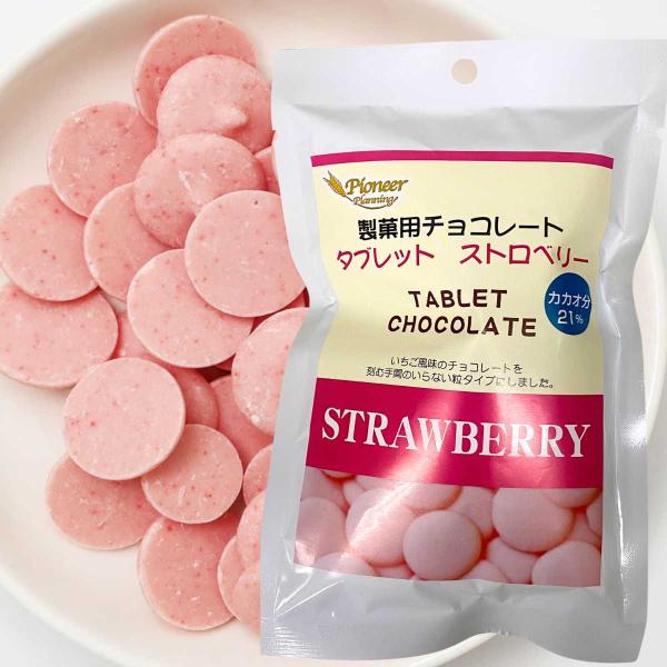 タブレットチョコ ストロベリー150ｇ（カカオ21％）訳あり 食品 製菓用チョコレート いちご イチ...