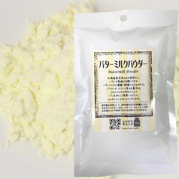 バターミルクパウダー 150ｇ パイオニア企画 製菓用 製パン材料 生乳 パンケーキ スコーン 焼き...