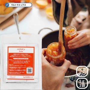使い切りタイプ ペクチン ( 5g×2袋 ) PECTIN 製菓材料 スイーツ お菓子 菓子材料 手作りジャムに ペクチン 凝固剤 ジャム ゼリー