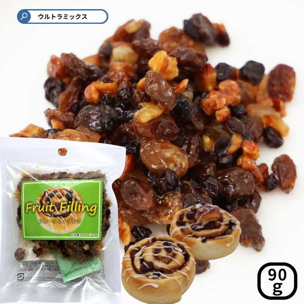 フルーツフィリング 90g  ナッツ レーズン ドライフルーツ 洋酒漬け  製菓用  焼き菓子 パン...